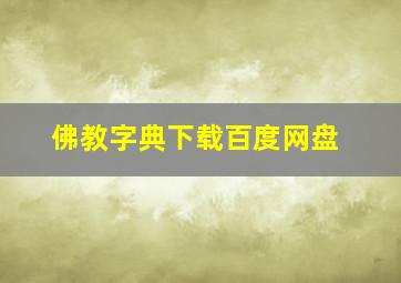 佛教字典下载百度网盘