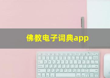 佛教电子词典app