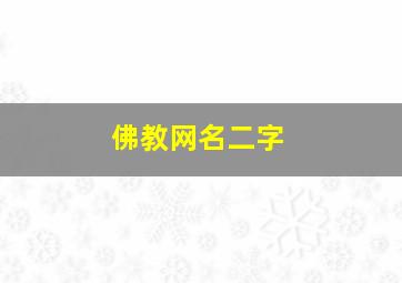 佛教网名二字