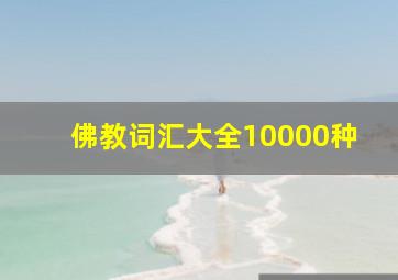 佛教词汇大全10000种