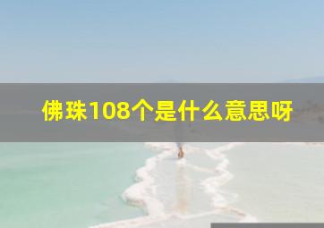 佛珠108个是什么意思呀