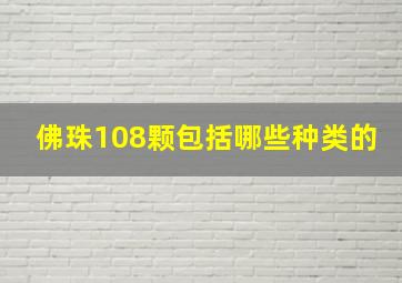 佛珠108颗包括哪些种类的