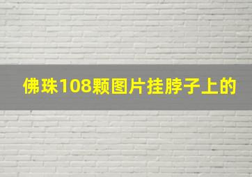 佛珠108颗图片挂脖子上的