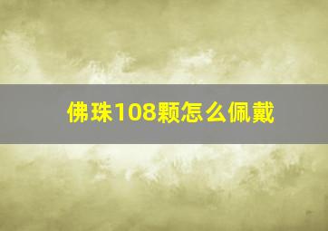 佛珠108颗怎么佩戴