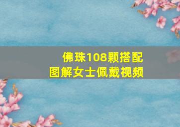 佛珠108颗搭配图解女士佩戴视频