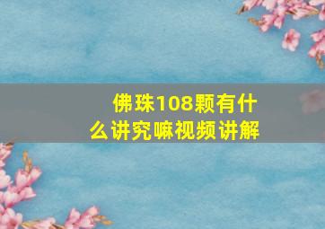 佛珠108颗有什么讲究嘛视频讲解