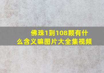 佛珠1到108颗有什么含义嘛图片大全集视频