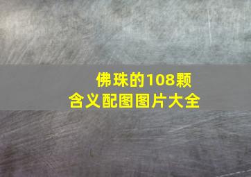 佛珠的108颗含义配图图片大全