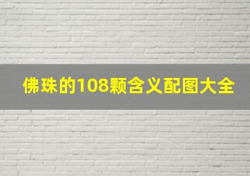 佛珠的108颗含义配图大全