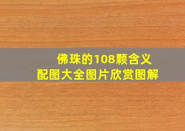 佛珠的108颗含义配图大全图片欣赏图解