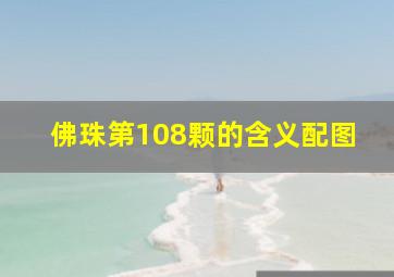 佛珠第108颗的含义配图