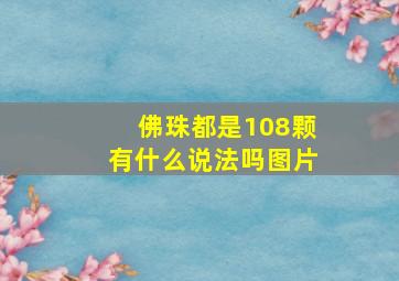 佛珠都是108颗有什么说法吗图片