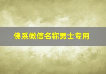 佛系微信名称男士专用