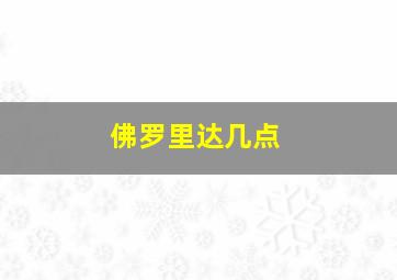 佛罗里达几点