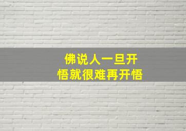 佛说人一旦开悟就很难再开悟