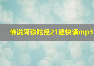 佛说阿弥陀经21遍快诵mp3