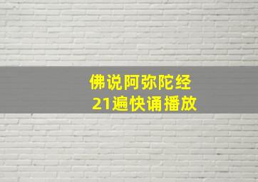 佛说阿弥陀经21遍快诵播放