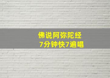 佛说阿弥陀经7分钟快7遍唱