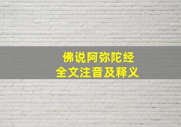 佛说阿弥陀经全文注音及释义