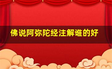 佛说阿弥陀经注解谁的好