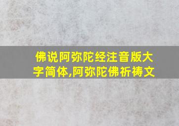 佛说阿弥陀经注音版大字简体,阿弥陀佛祈祷文