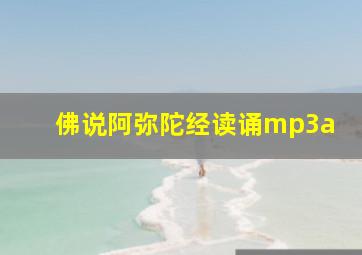 佛说阿弥陀经读诵mp3a