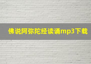 佛说阿弥陀经读诵mp3下载