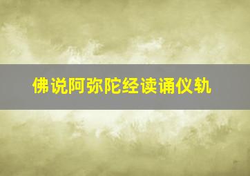 佛说阿弥陀经读诵仪轨