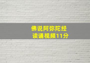 佛说阿弥陀经读诵视频11分