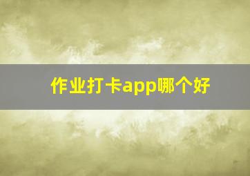 作业打卡app哪个好