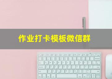 作业打卡模板微信群