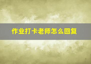 作业打卡老师怎么回复