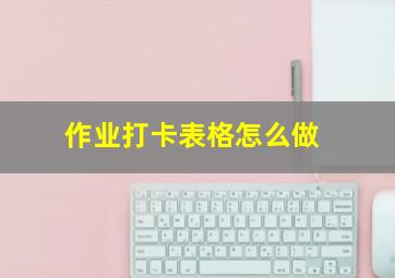 作业打卡表格怎么做