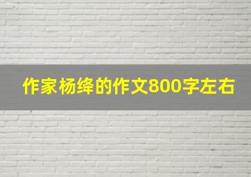 作家杨绛的作文800字左右