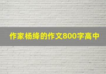 作家杨绛的作文800字高中