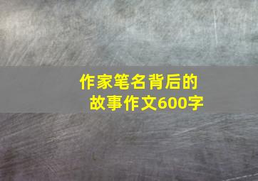 作家笔名背后的故事作文600字