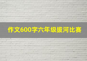 作文600字六年级拔河比赛