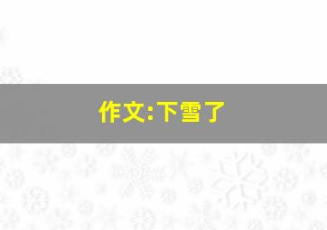 作文:下雪了