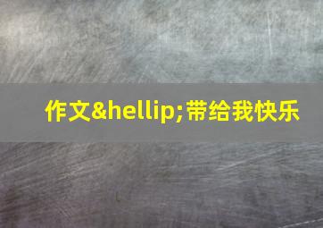 作文…带给我快乐