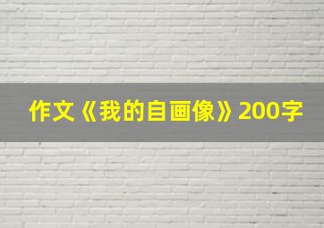 作文《我的自画像》200字