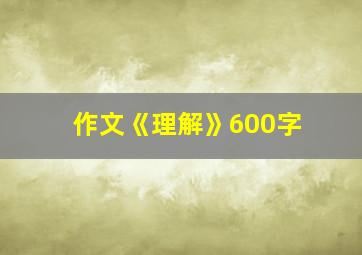 作文《理解》600字