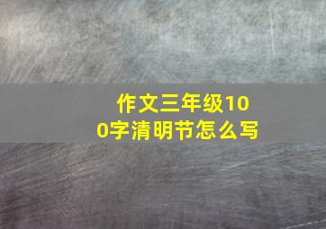 作文三年级100字清明节怎么写