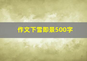 作文下雪即景500字