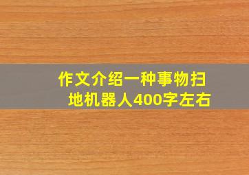 作文介绍一种事物扫地机器人400字左右