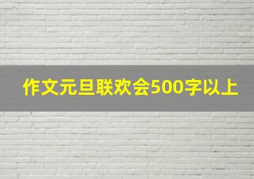 作文元旦联欢会500字以上