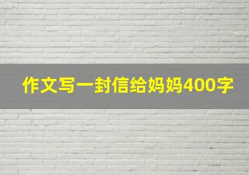 作文写一封信给妈妈400字