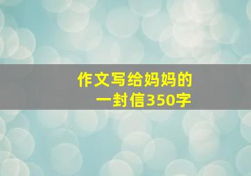 作文写给妈妈的一封信350字