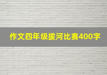 作文四年级拔河比赛400字