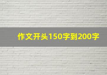 作文开头150字到200字