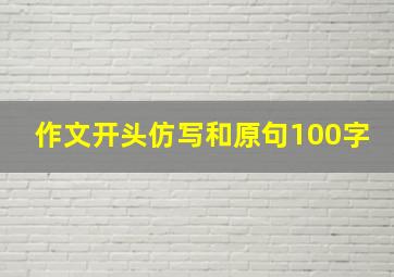 作文开头仿写和原句100字